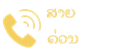 ເບີສາຍດ່ວນ